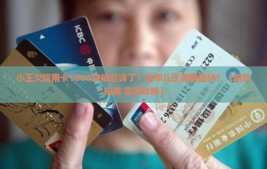 小王欠信用卡1000元被起诉应该怎么处理