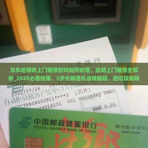 京东白条逾期有上门催债的吗如何处理