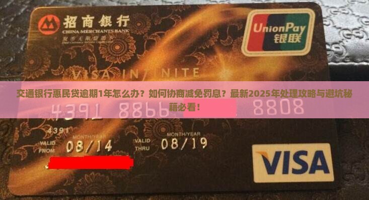交通银行惠民贷逾期1年了该如何处理