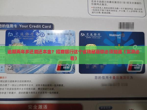 招商银行逾期两年多了本金打折的解决方法