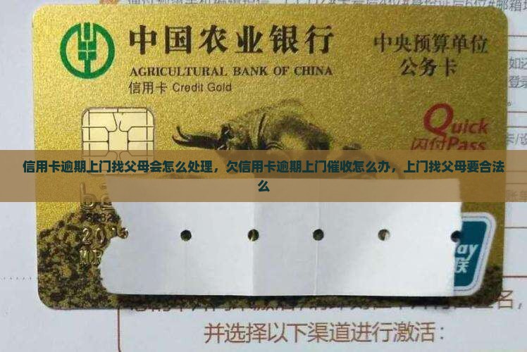 信用卡逾期上门找父母会怎么处理