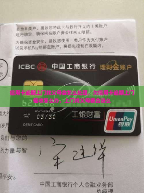 信用卡逾期上门找父母会怎么处理