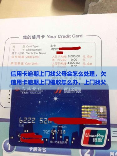 信用卡逾期上门找父母会怎么处理