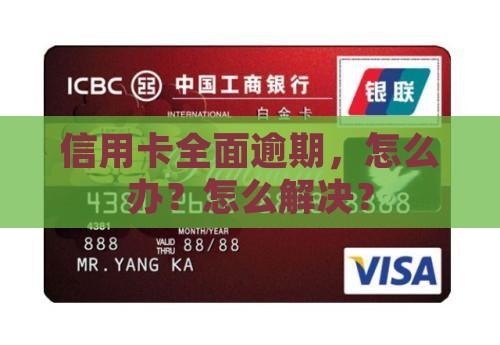 面对信用卡全面逾期