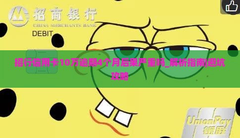 招行信用卡10万逾期4个月后果严重吗