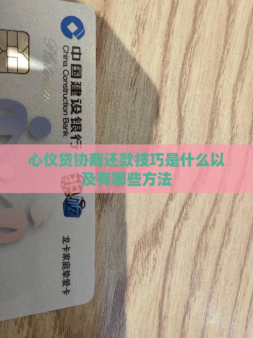 心仪贷协商还款技巧