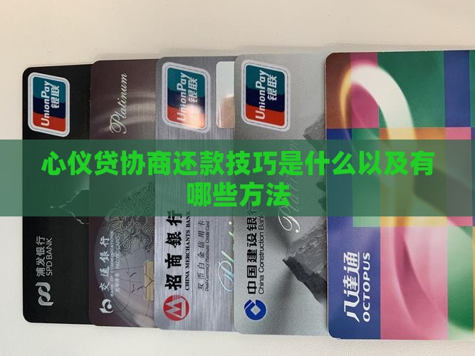 心仪贷协商还款技巧