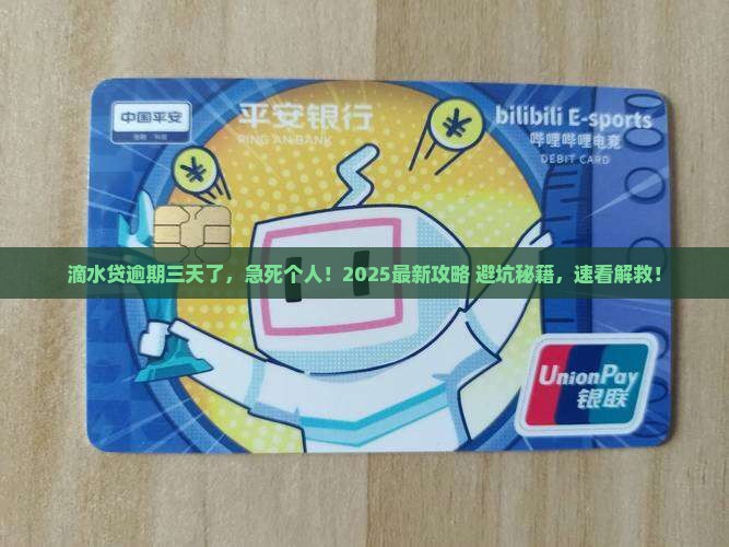 滴滴金融滴水贷逾期三天如何处理