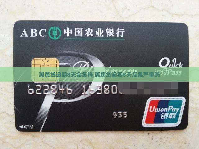 惠民贷逾期8天会怎样