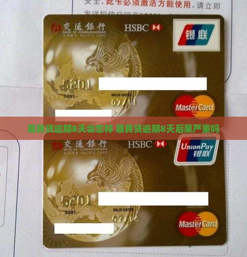 惠民贷逾期8天会怎样