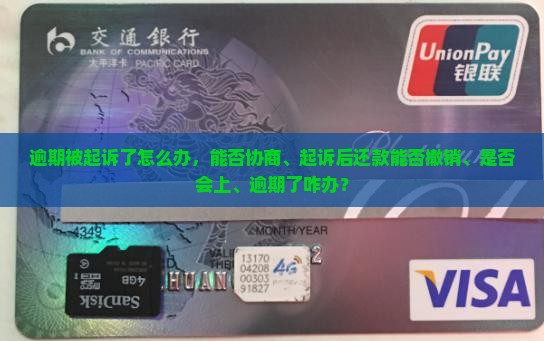 360借条逾期被起诉了怎么办