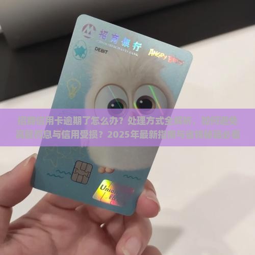 招商信用卡逾期过怎么办处理方式