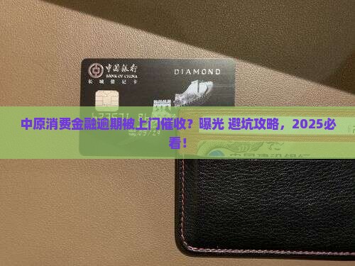 中原消费金融逾期上门催收流程是怎样的