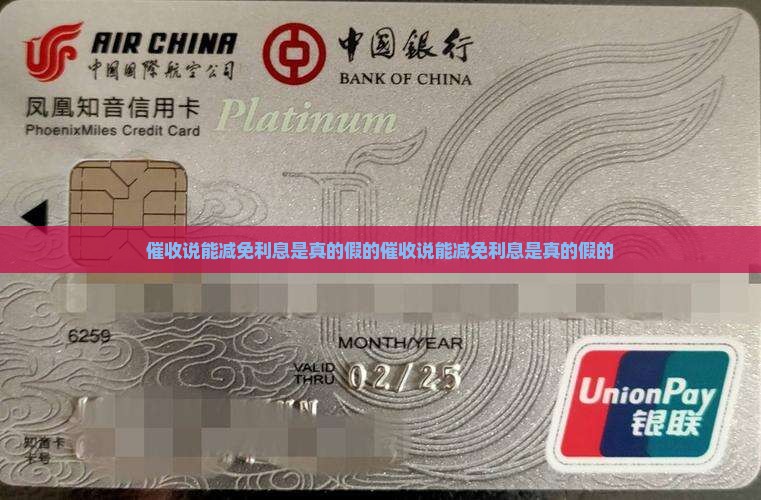 催收说能减免利息是真的假的