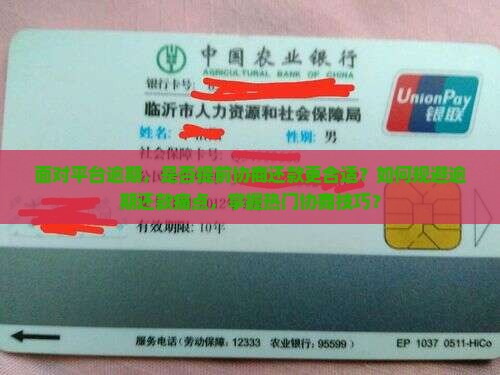 面对平台逾期，是否提前协商还款更合适？如何规避逾期还款痛点，掌握热门协商技巧？