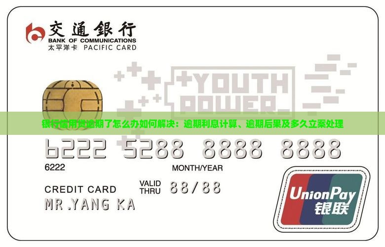 银行信用贷逾期了怎么办如何解决：逾期利息计算、逾期后果及多久立案处理