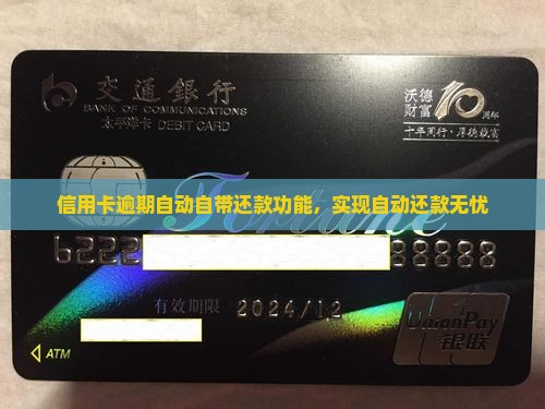 信用卡逾期自动自带还款功能，实现自动还款无忧