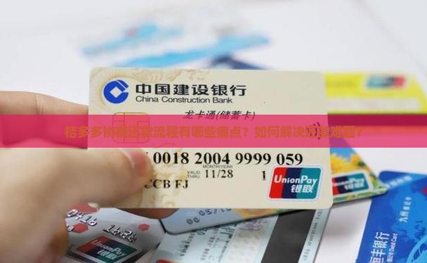 桔多多协商还款流程有哪些痛点？如何解决还款难题？
