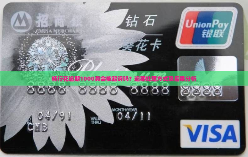 畅行花逾期1000真会被起诉吗？逾期处理方式及后果分析
