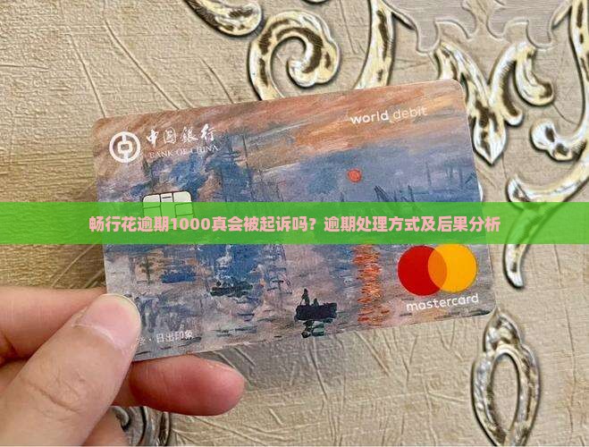 畅行花逾期1000真会被起诉吗？逾期处理方式及后果分析