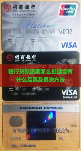 银行贷款逾期怎么处理会有什么后果及解决方法