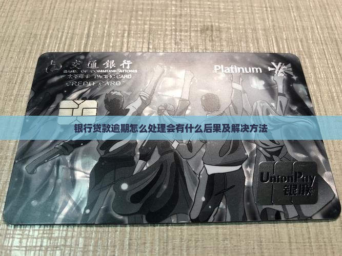 银行贷款逾期怎么处理会有什么后果及解决方法