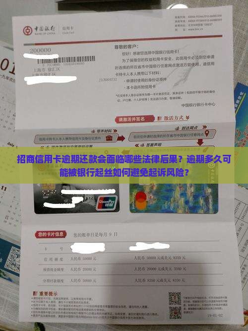 招商信用卡逾期还款会面临哪些法律后果？逾期多久可能被银行起丝如何避免起诉风险？