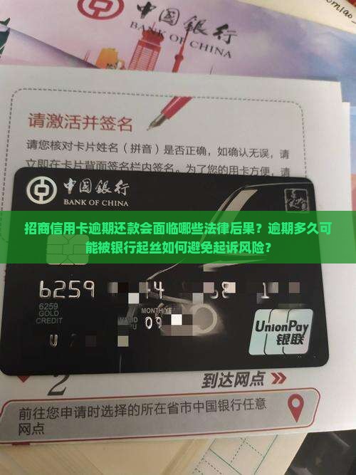 招商信用卡逾期还款会面临哪些法律后果？逾期多久可能被银行起丝如何避免起诉风险？