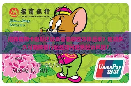 招商信用卡逾期还款会面临哪些法律后果？逾期多久可能被银行起丝如何避免起诉风险？