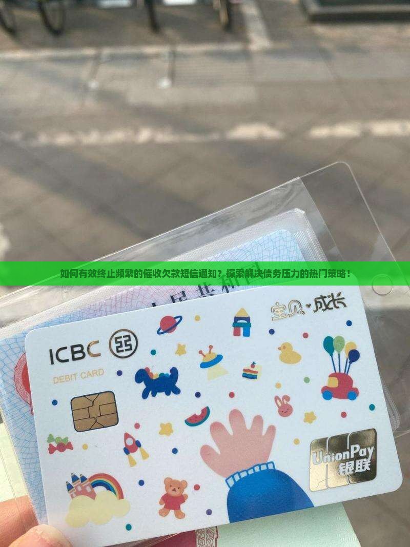 如何有效终止频繁的催收欠款短信通知？探索解决债务压力的热门策略！