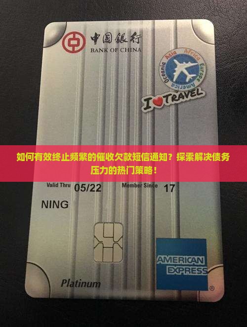 如何有效终止频繁的催收欠款短信通知？探索解决债务压力的热门策略！