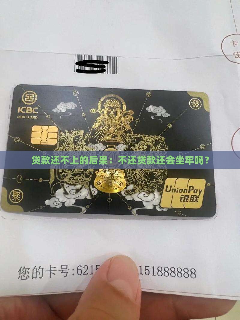 贷款还不上的后果：不还贷款还会坐牢吗？
