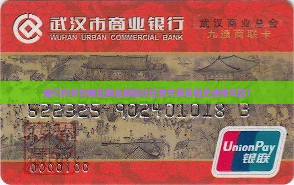 如何有效协商招商逾期催收还款方案及避免法律风险？