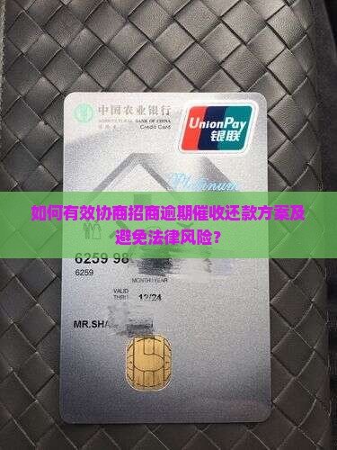 如何有效协商招商逾期催收还款方案及避免法律风险？