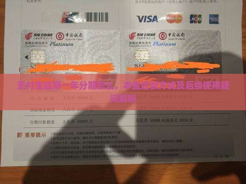 支付宝逾期一年分期怎么，本金还款方式及后续使用疑问解析