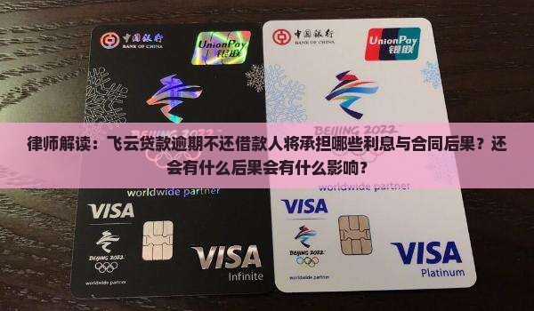 律师解读：飞云贷款逾期不还借款人将承担哪些利息与合同后果？还会有什么后果会有什么影响？