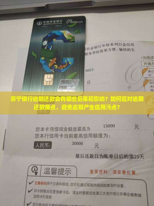 苏宁银行逾期还款会有哪些后果和影响？如何应对逾期还款痛点，避免逾期产生信用污点？