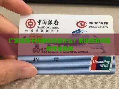 广发信用卡协商机构是什么？解决债务问题的专业机构