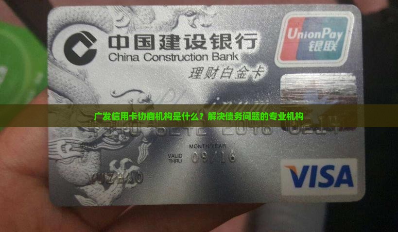 广发信用卡协商机构是什么？解决债务问题的专业机构