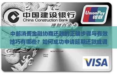 中邮消费金融协商还款的正确步骤与有效技巧有哪些？如何成功申请延期还款或调整还款计划？