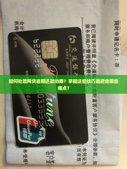 如何处理网贷逾期还款协商？掌握这些技巧能避免哪些痛点？