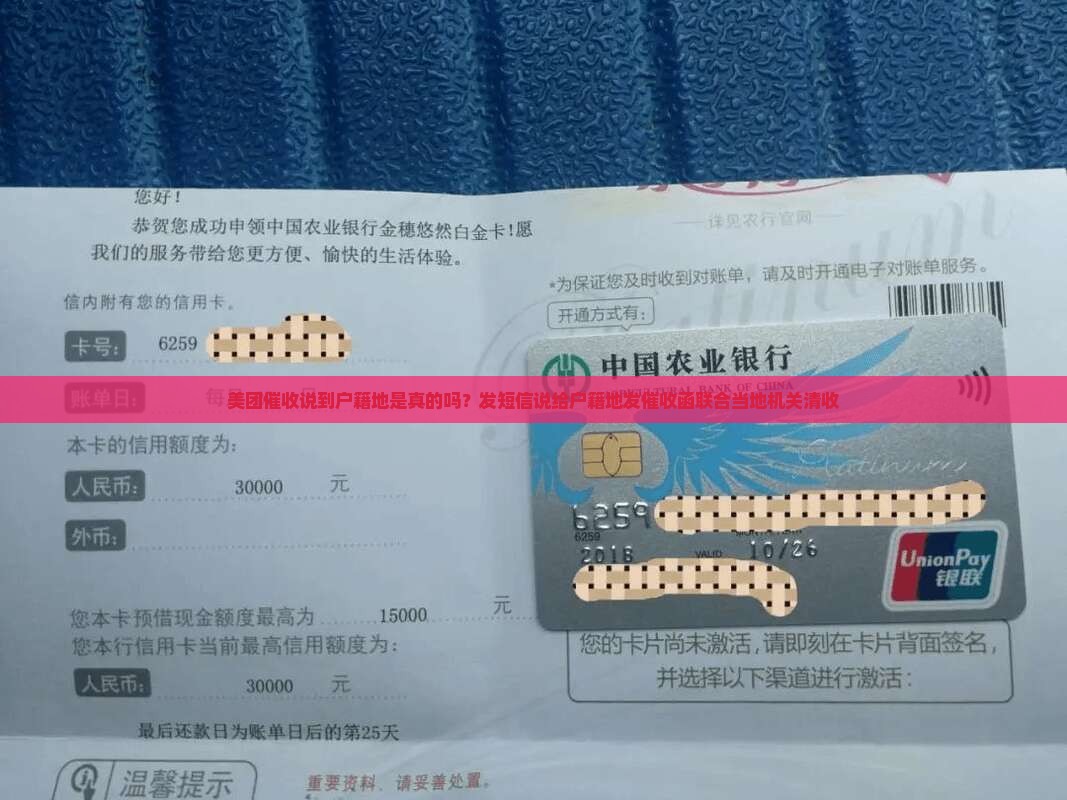 美团催收说到户籍地是真的吗？发短信说给户籍地发催收函联合当地机关清收
