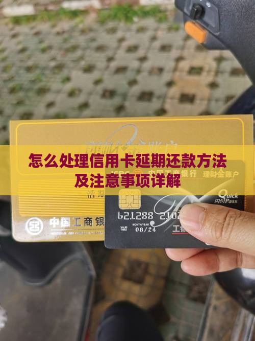 怎么处理信用卡延期还款方法及注意事项详解