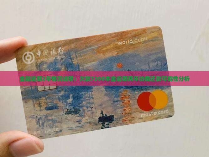 金融逾期2年情况说明：欠款7200本金逾期两年协商还款可能性分析
