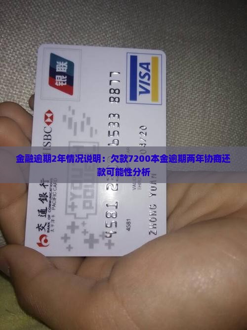 金融逾期2年情况说明：欠款7200本金逾期两年协商还款可能性分析