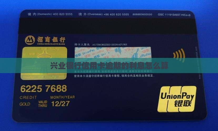 兴业银行信用卡逾期的利息怎么算