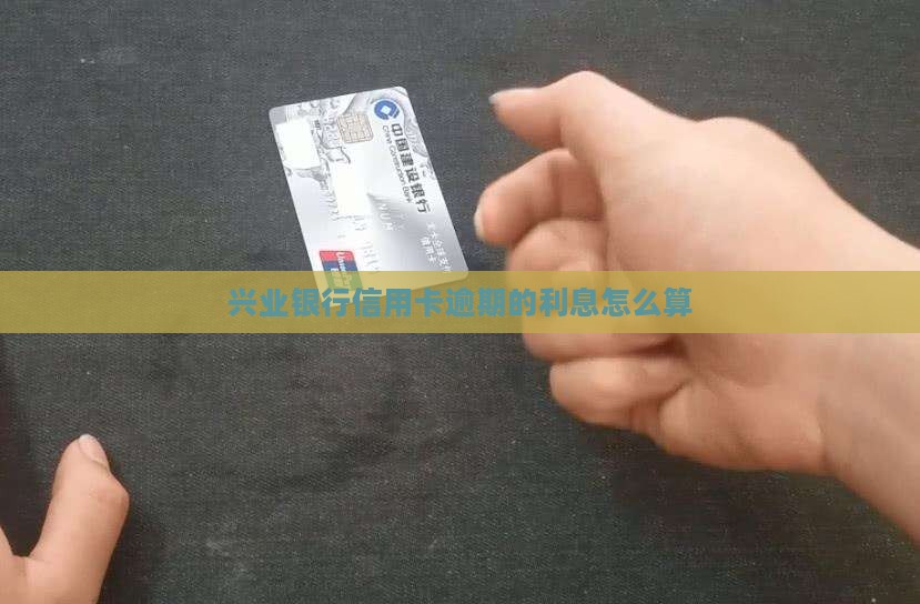 兴业银行信用卡逾期的利息怎么算