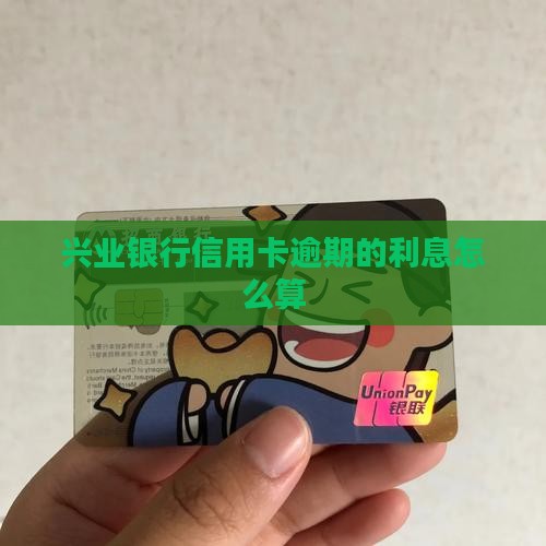 兴业银行信用卡逾期的利息怎么算