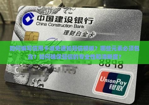如何编写信用卡减免通知短信模板？哪些元素必须包含？如何确保短信的专业性和清晰度？
