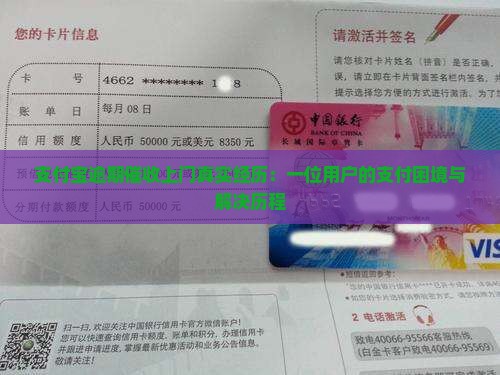 支付宝逾期催收上门真实经历：一位用户的支付困境与解决历程